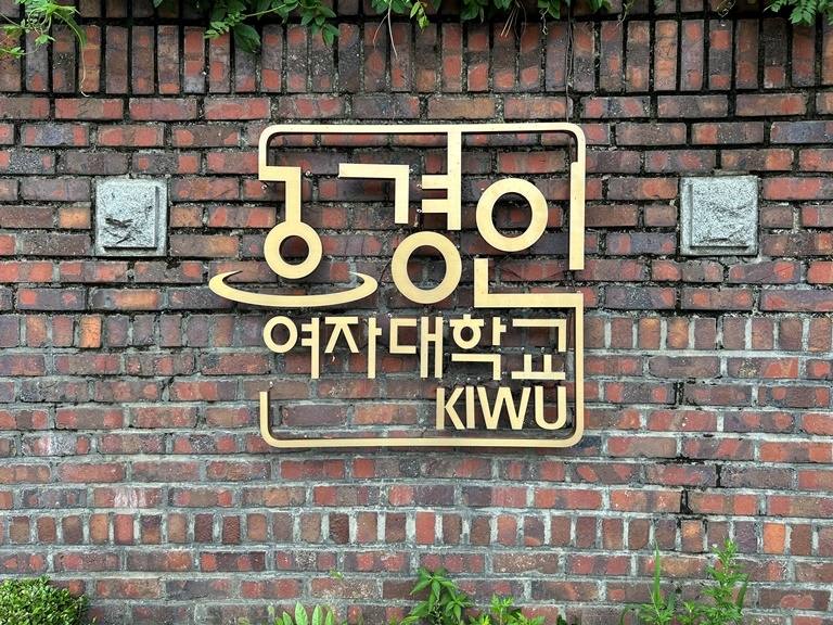 경인여자대학교 [경인여대 제공]