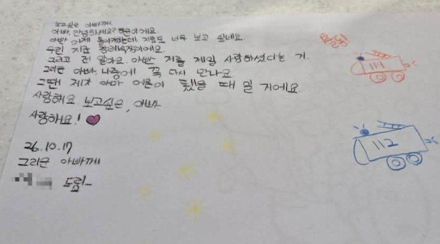 부천 공장 화재 진압 중 순직한 고(故) 김진석 소방위의 딸이 남긴 편지. [송영길 더불어민주당 의원]