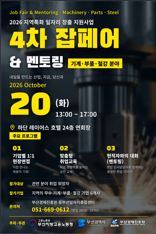 ‘2026 기계·부품·철강 분야 4차 잡페어 & 멘토링’ 홍보 포스터 [부산경제진흥원 제공]