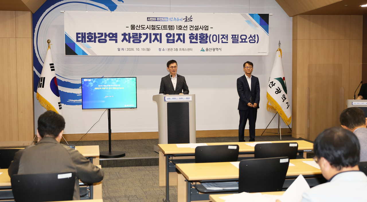 김창현 울산시 교통국장이 19일 울산시청 프레스센터에서 언론 보고회를 통해 울산 도시철도 1호선 건설사업의 태화강역 광장 차량기지 이전의 필요성에 대해 설명하고 있다. [울산시 제공]