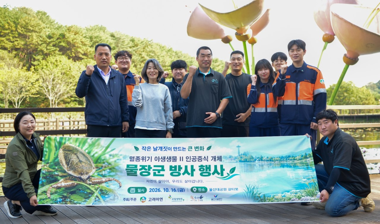 고려아연 온산제련소는 지난 16일 국립생태원, 울산 소재 사회적 기업 숲속의작은친구들, 울산시설공단과 함께 울산대공원 갈티못 일대에서 멸종위기 야생생물인 물장군 20마리를 방사했다. [고려아연 제공]