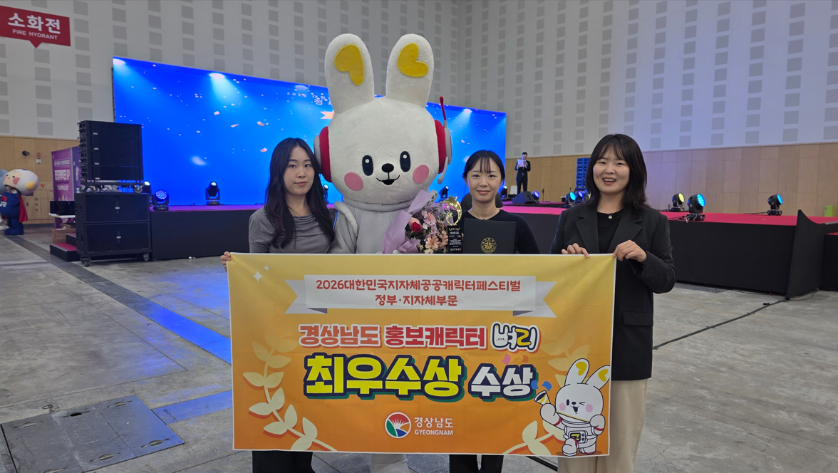 경남도 홍보캐릭터 벼리가  ‘2026 대한민국 지자체·공공캐릭터 페스티벌’에서 정부·지자체부문 최우수상을 수상했다. [경남도 제공]