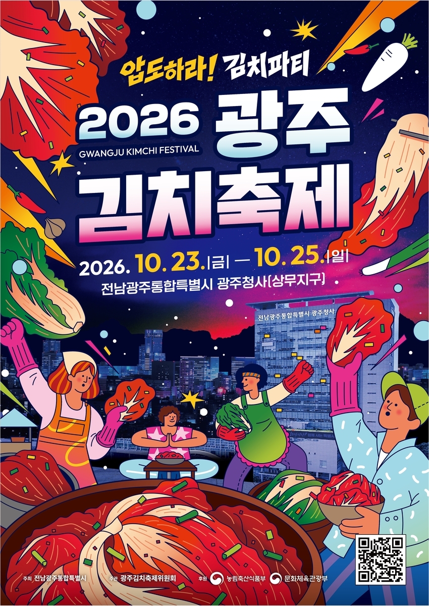 ‘제33회 광주김치축제’가 오는 23일 전남광주통합특별시 광주청사 일원에서 열린다.