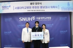 최우식, 서울대병원 후원회 홍보대사 3회 연속 위촉