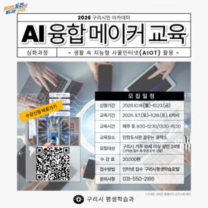 구리시, ‘2026년 AI 융합 메이커 교육 심화 과정’ 수강생 모집