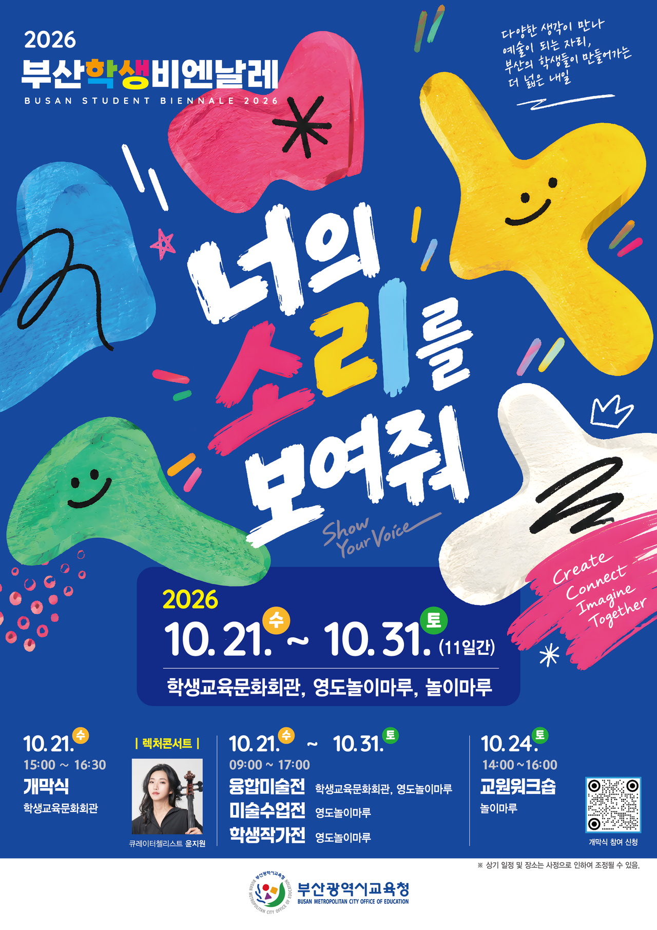 2026 부산학생비엔날레 홍보 포스터 [부산교육청 제공]