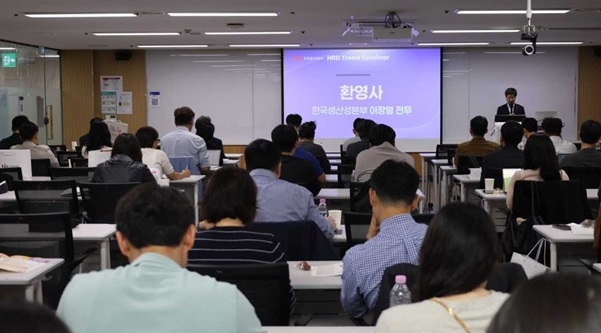 한국생산성본부가 지난 16일 서울 종로구 본사에서 ‘KPC HRD 트렌드 세미나’를 열고 있다.