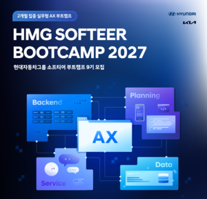 현대차·기아, AI 엔지니어 양성 ‘소프티어 부트캠프 9기’ 모집