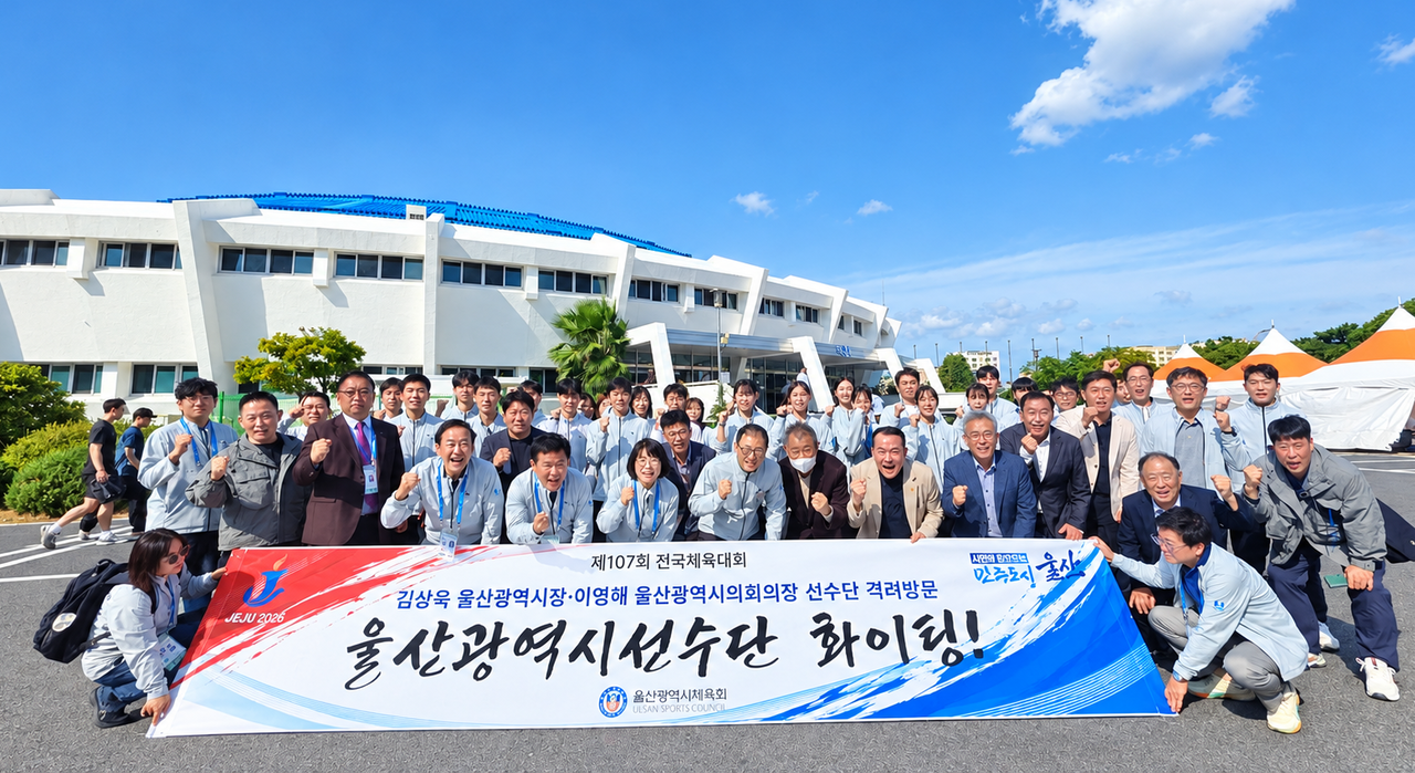 김상욱 울산시장이 이영해 울산시의회 의장, 김철욱 울신시체육회장 등과 지난 17일 제주종합경기장 한라체육관 앞에서 제107회 전국체육대회에 참가한 울산시 태권도선수단을 격려한 뒤 기념촬영을 하고 있다. [울산시 제공]