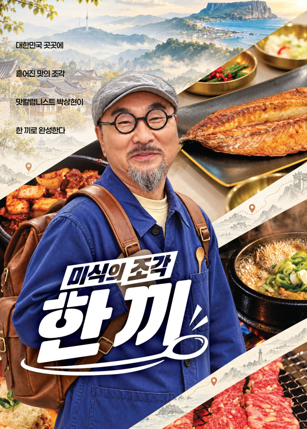 SK브로드밴드 신작 프로그램  ‘미식의 조각, 한 끼’ [SK브로드밴드 제공]