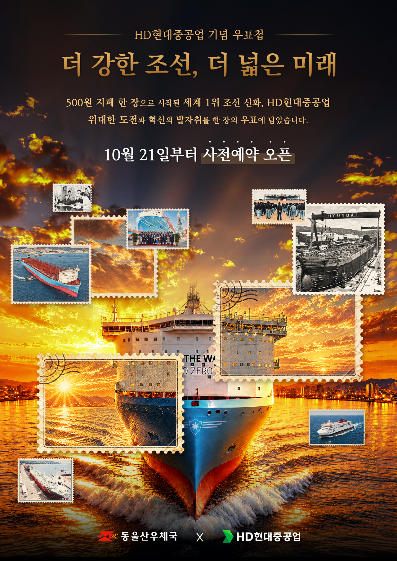 A promotional poster for the commemorative stamp album marking the launch of the integrated HD Hyundai Heavy Industries. [HD Hyundai Heavy Industries]