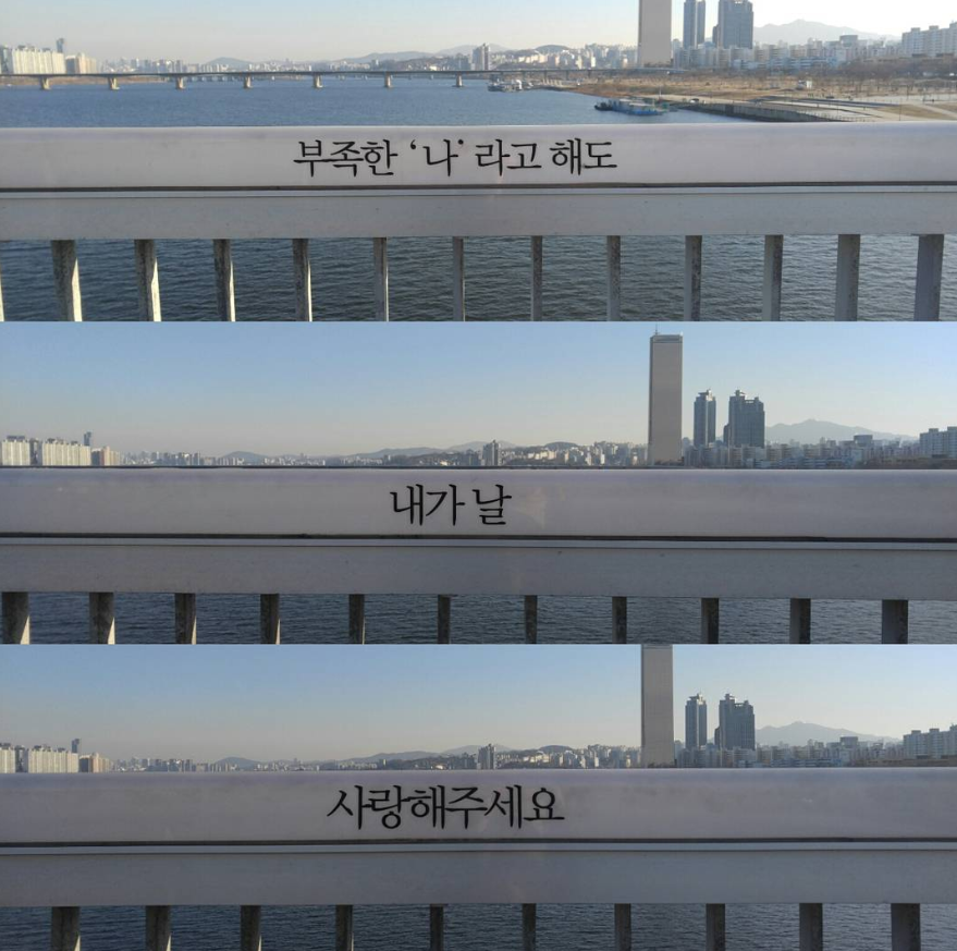 A message aimed at preventing suicide is displayed along the railing of Mapo Bridge over the Han River in Seoul. It says, "I may be less than perfect but please love me anyway." (Yonhap)