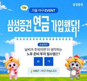 가을 야구시즌까지 쭉! ‘삼성증권 연금 가입했닭’ 이벤트 확대