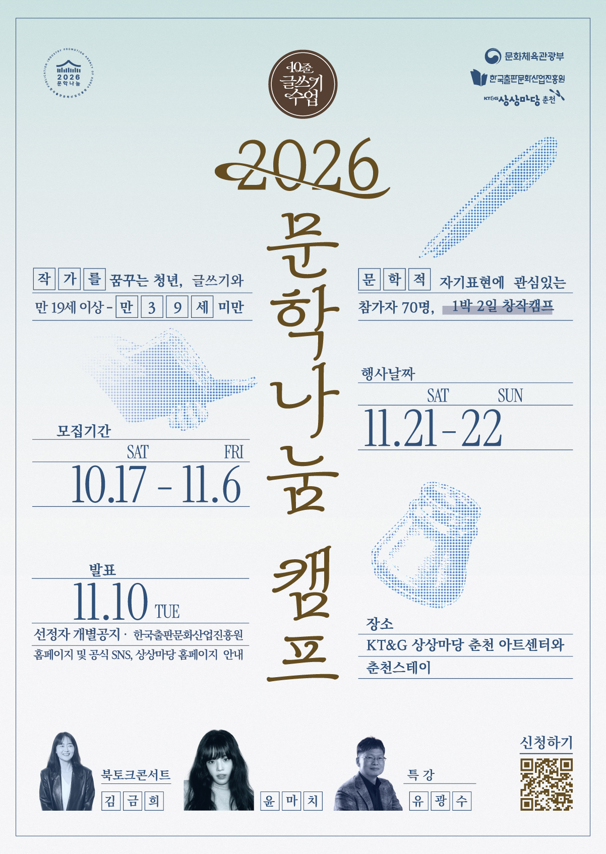 ‘2026년 문학나눔 캠프’ 포스터. [한국출판문화산업진흥원 제공]