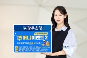 광주은행, 입출금통장 잔액 기준 현금 지급 이벤트