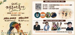 제주마축제 24일 개최…야간 마라톤·콘서트로 풍성