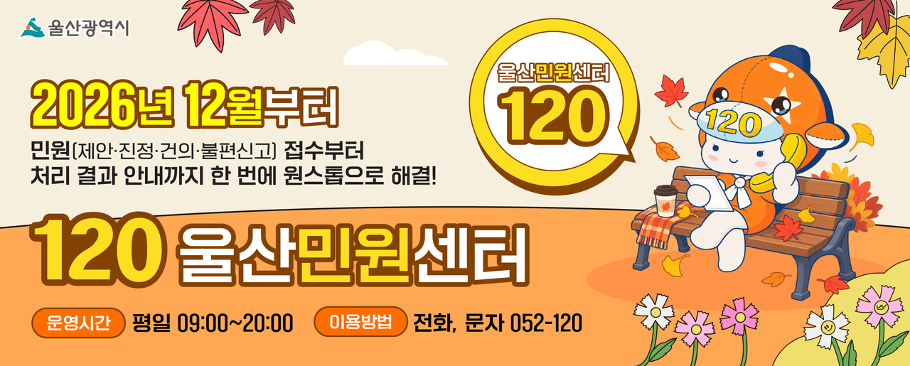 울산시가 12월부터 민원 접수에서부터 처리 결과 안내까지 한 번에 해결할 수 있도록 ‘120 울산민원센터’ 서비스를 고도화하는 내용을 구·군 누리집을 통해서 알리고 있다. [울산 남구청 누리집 캡처]