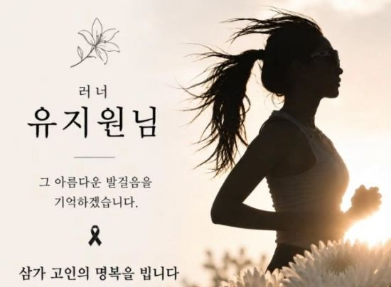 A screenshot of a runner’s social media post shows a banner mourning Yoo Ji-won, a KAIST graduate student who died after collapsing during the 2026 Seoul Race half-marathon on Oct. 11. (Screen capture from X)