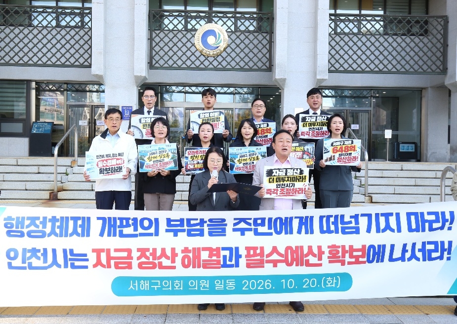 인천시 서해구의회가 20일 인천시청에서 결의대회를 열고 서해구와 검단구 간 자금 정산 문제의 조속한 해결과 인천시의 실질적인 재정 대책 마련을 요구했다. [서해구의회 제공]