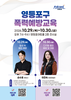 영등포구, 무차별 범죄 걱정 덜어줄 ‘폭력예방교육’ 추진