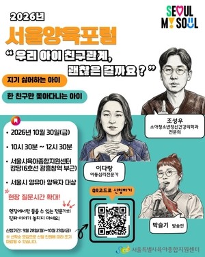 “우리 아이, 친구관계 어떻게”…30일 ‘서울양육포럼’서 해법 제시