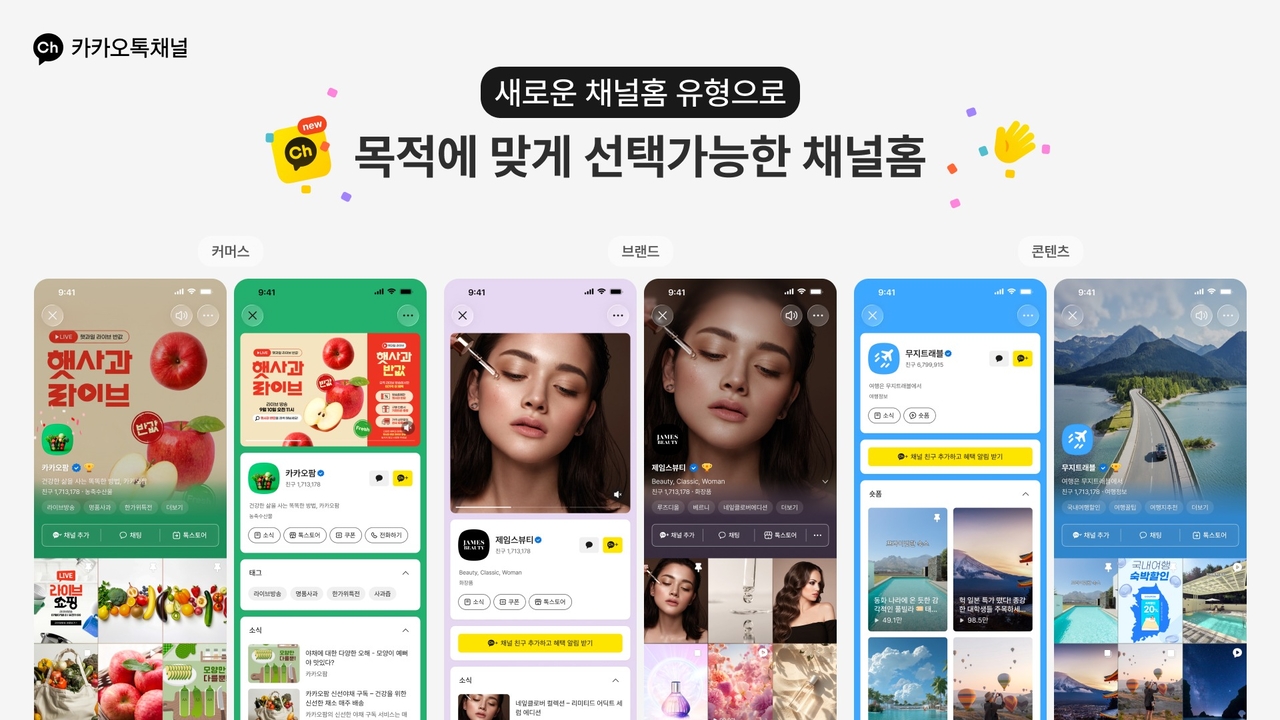 카카오가 카카오톡 채널에 선보인 ‘콘텐츠형 채널홈’ 소개 이미지 [카카오 제공]