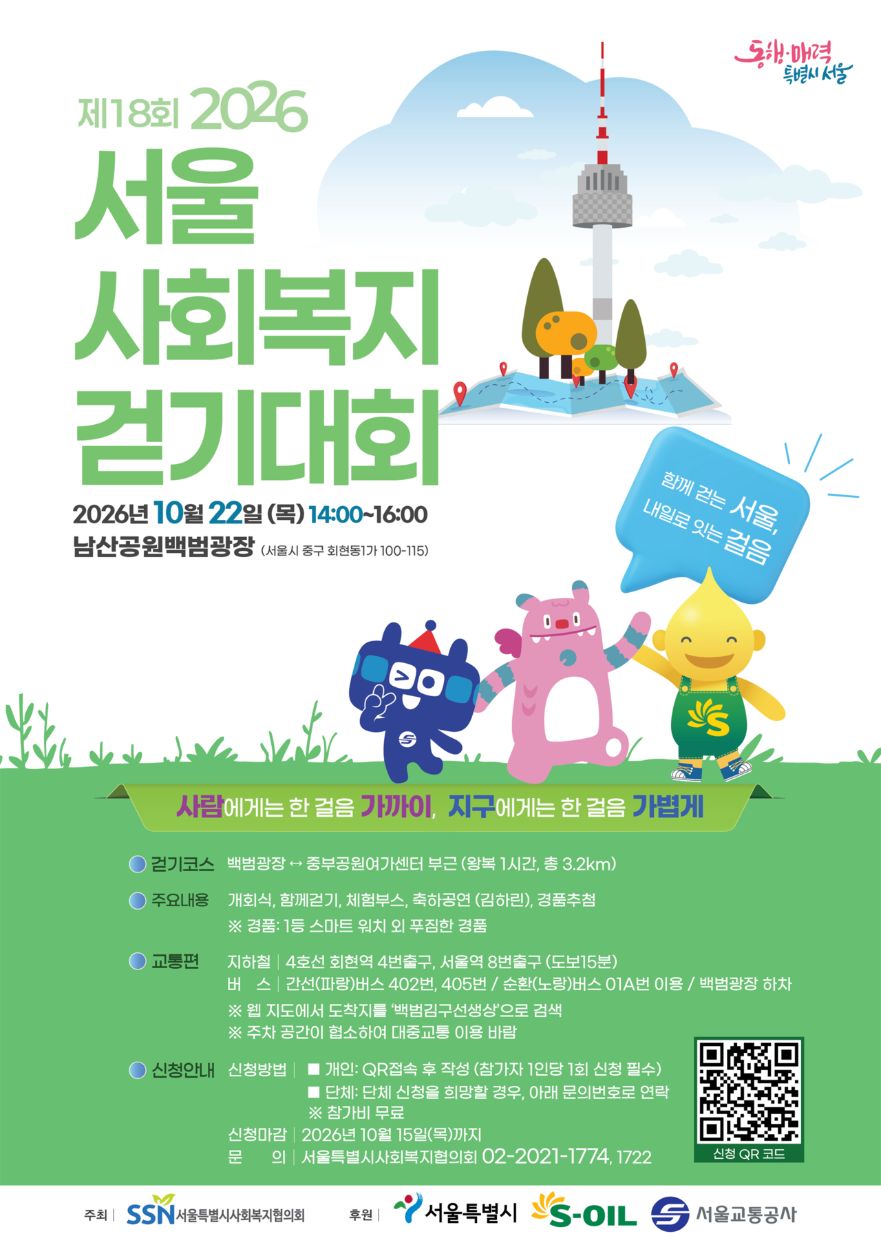 서울시사회복지협의회는 22일 오후 2시 남산공원 백범광장에서 제18회 ‘2026 서울사회복지걷기대회’를 개최한다. 서울시사회복지협의회 제공