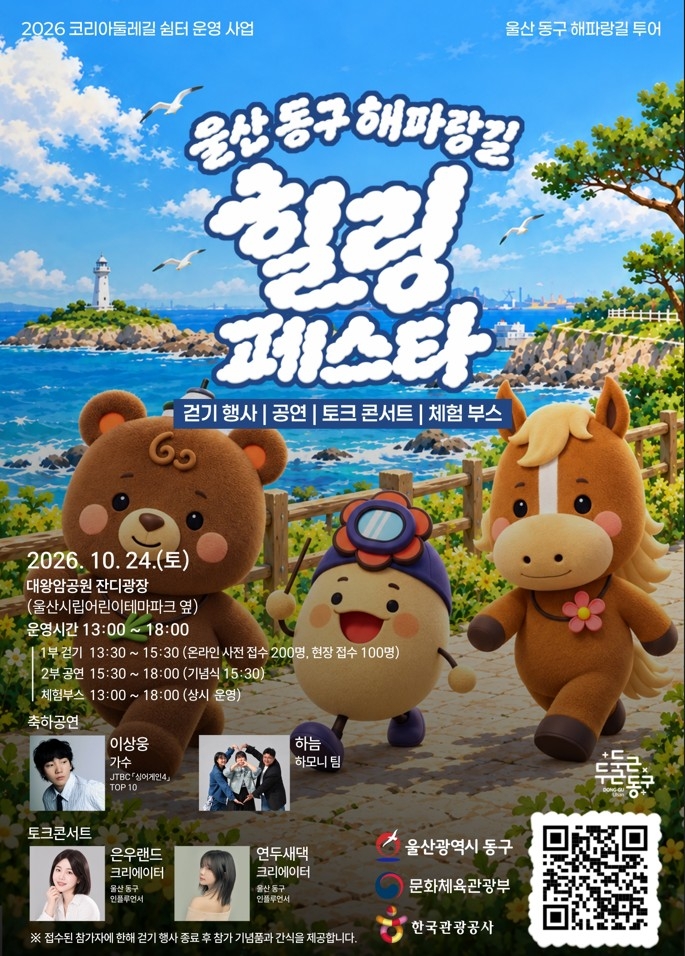 2026 울산 동구 해파랑길 힐링 페스타를 안내하는 포스터. [울산 동구청 제공]