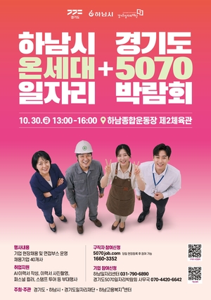 ‘하남시 온세대 + 경기도 5070 일자리박람회’ 10월 30일 개최