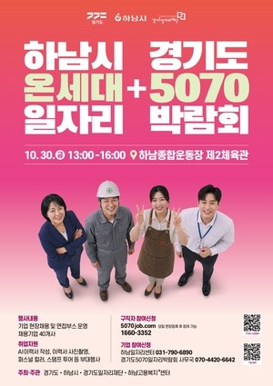 ‘하남시 온세대 + 경기도 5070 일자리박람회’ 10월 30일 개최