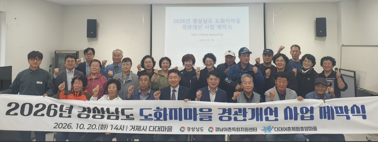 2026년 경남도 도화지마을 조성 기념식이 20일 거제 다대마을에서 열렸다. [경남도 제공]