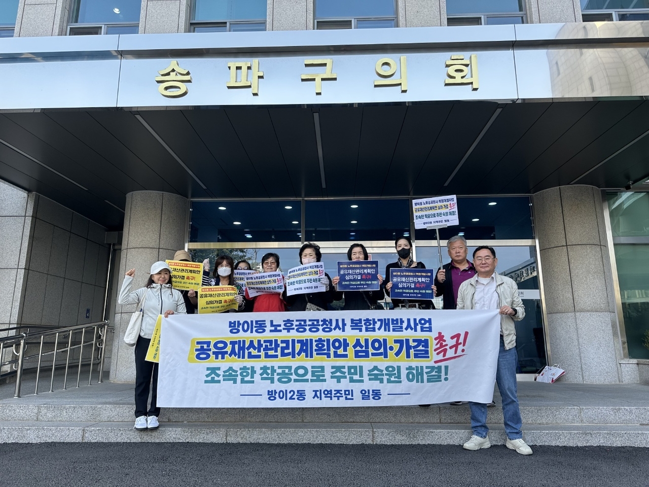 방이2동 주민들 시위