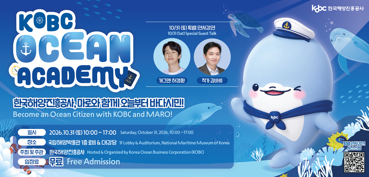 A promotional poster for the second KOBC Ocean Academy, to be held Oct. 31 at the National Maritime Museum in Busan's Yeongdo-gu. Comedian Heo Gyeong-hwan and author Kim Babi will lead a marine environment talk concert alongside family activity programs. [Korea Ocean Business Corporation]