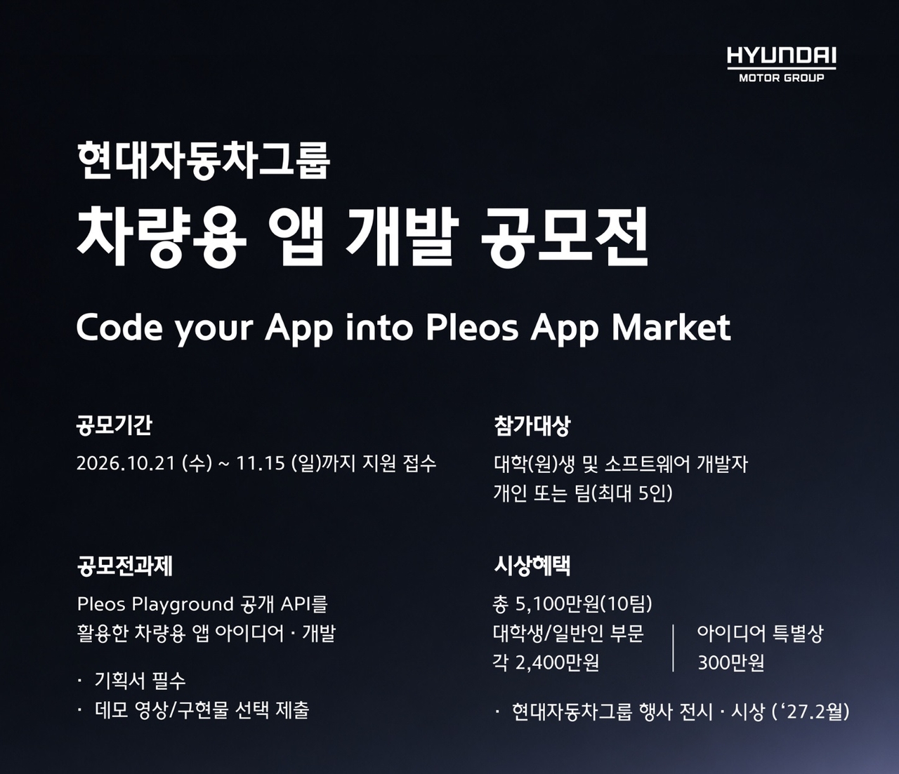 현대자동차·기아가 대학(원)생과 일반 개발자, 스타트업을 대상으로 차량용 앱 개발 공모전을 개최한다. [현대자동차·기아 제공]