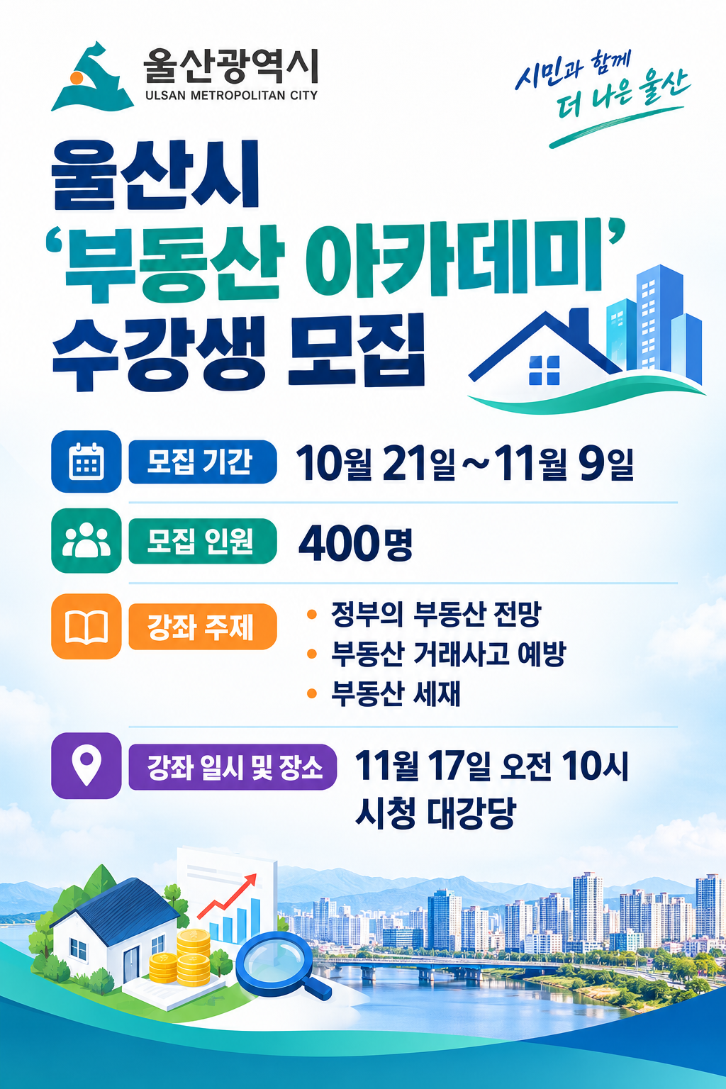 울산시 부동산 아카데미 안내 포스터. AI 생성 이미지.