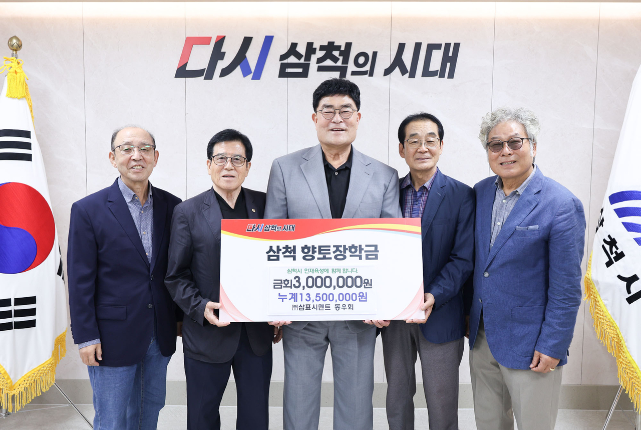 삼표시멘트 동우회(회장 권정웅, 사진 맨 왼쪽에서 두번째)는 지난 13일 삼척시청을 방문해 박상수 삼척시장(사진 가운데)에게 지역 인재 육성과 교육 발전을 위한 향토장학금을 전달했다. [삼척시]