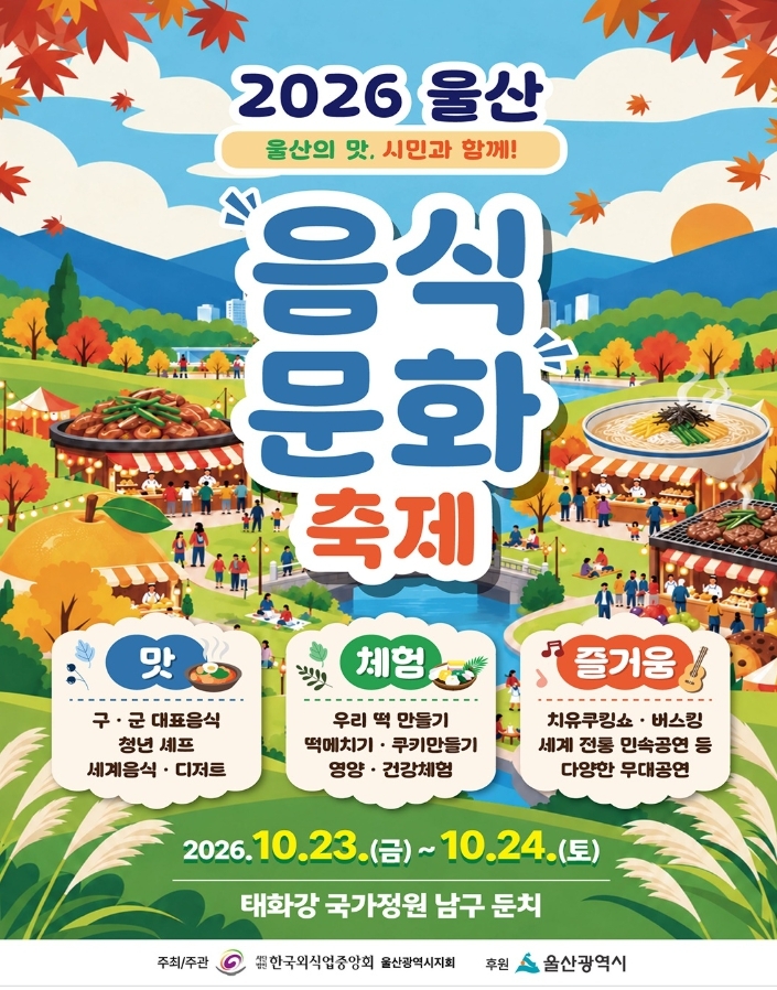 A promotional poster for the 2026 Ulsan Food Culture Festival. [Provided by the Korea Food Service Industry Association, Ulsan Metropolitan City Chapter]