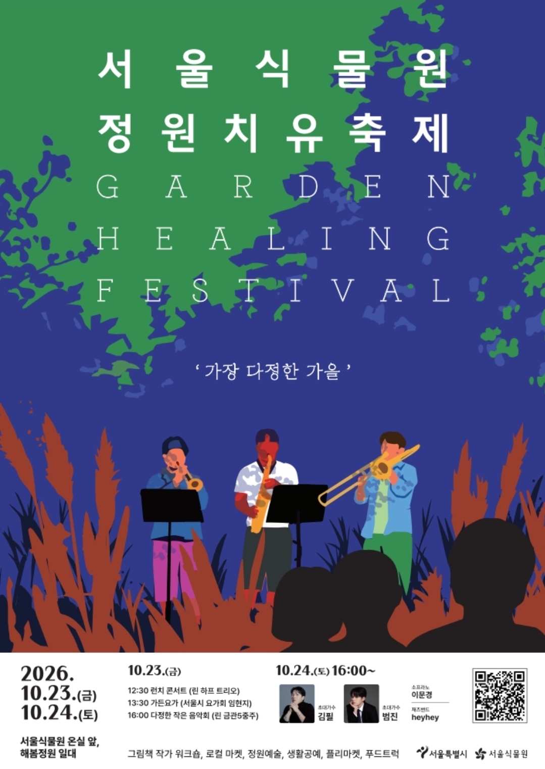 서울식물원이 주최하고 한국문화예술체육진흥원이 주관하는 ‘2026 서울식물원 정원치유축제’가 오는 23일부터 24일까지 서울식물원 해봄정원 일원에서 열린다.