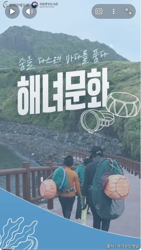 ‘제주해녀문화’ 콘텐츠.  [국립중앙도서관 제공]