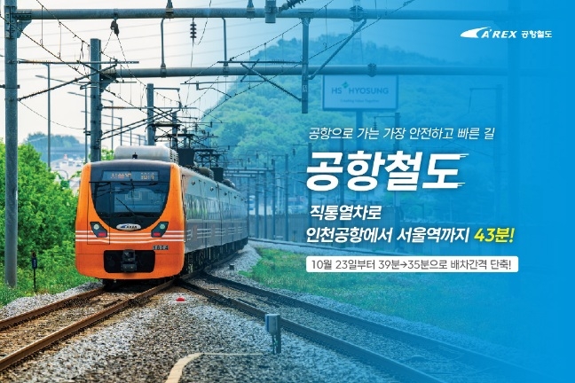 공항철도 직통열차 증회 [공항철도 제공]