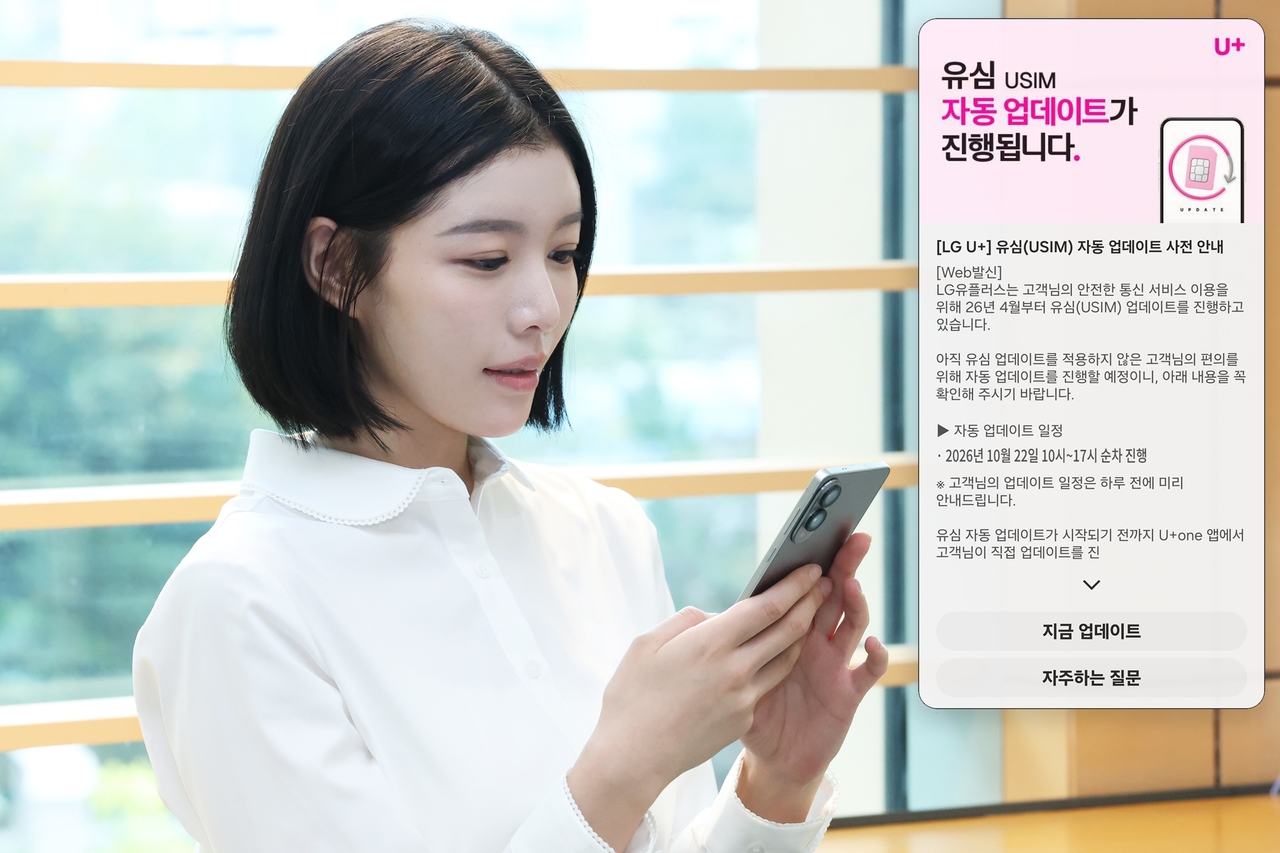 고객이 자동 업데이트 시행 사전 안내 알림톡을 확인하고 있다. [LG유플러스 제공]