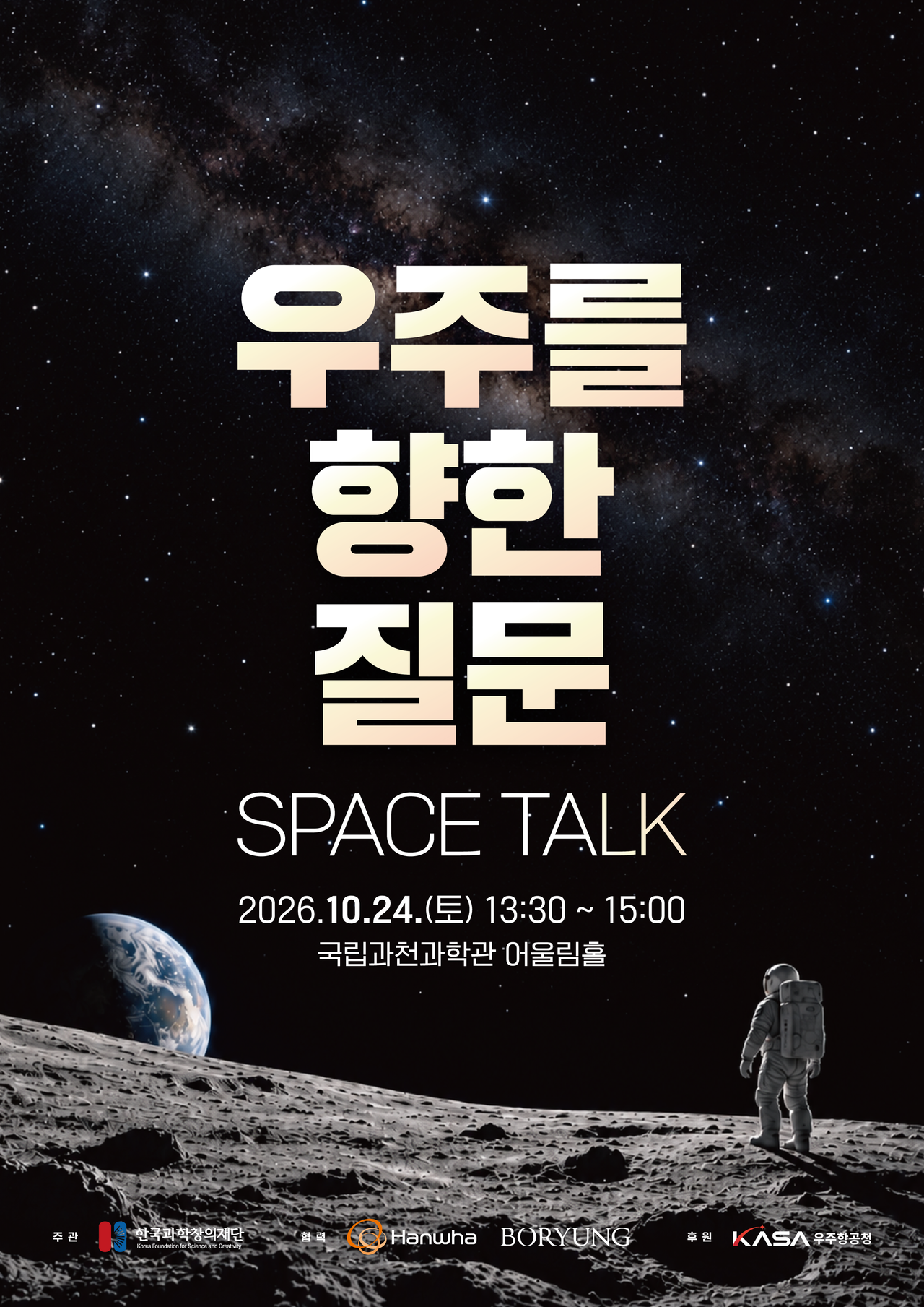 A promotional image for the "Questions Toward Space, SPACE TALK!" youth talk concert. [Korea Foundation for the Advancement of Science and Creativity]