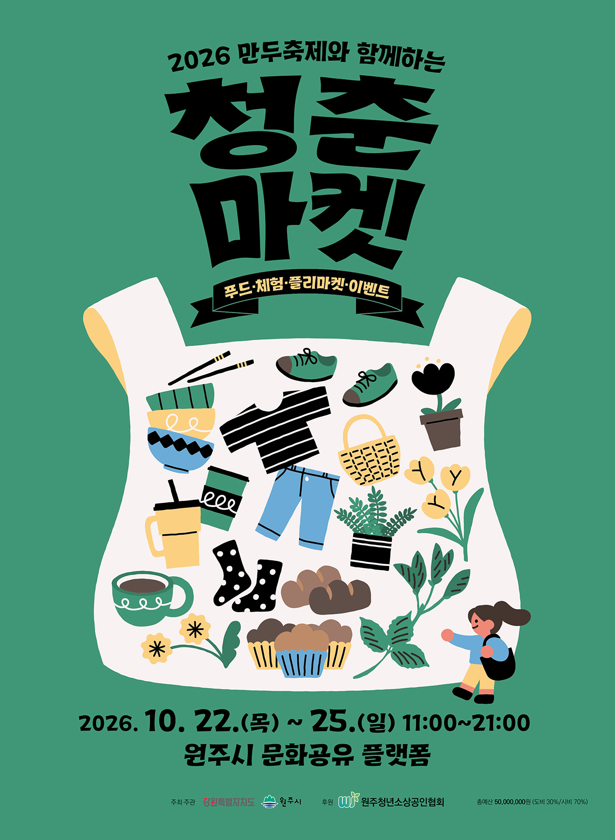 만두축제와 함께 하는 청춘마켓