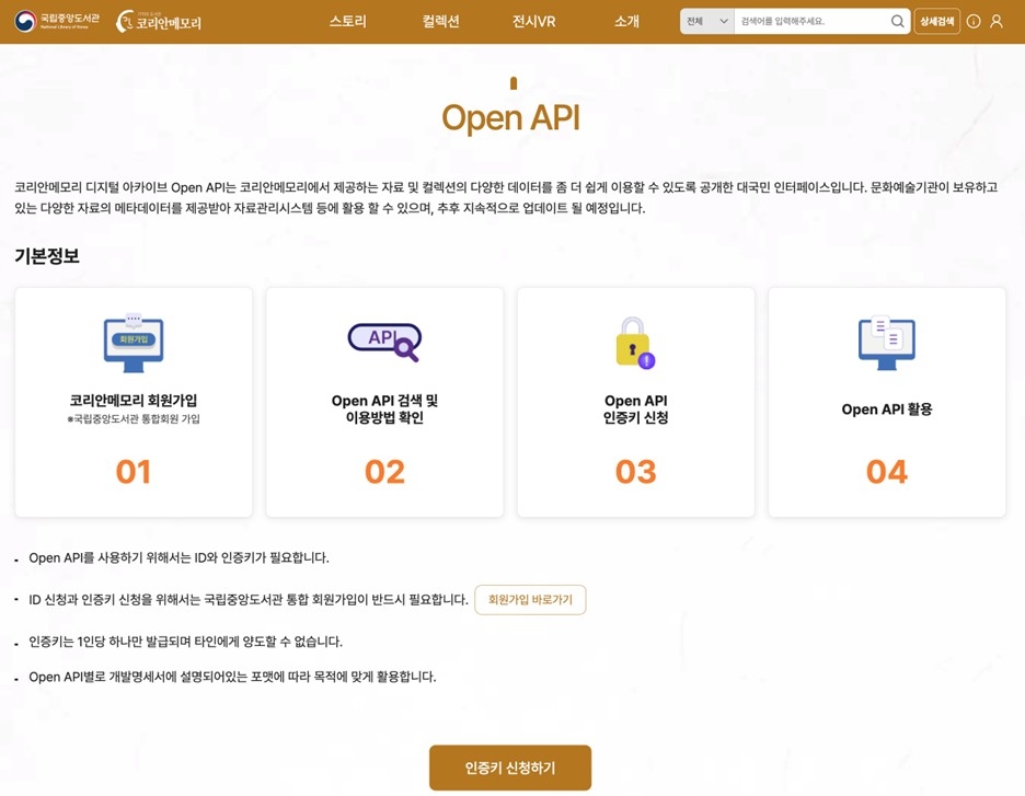 코리안메모리 오픈 API 화면. [국립중앙도서관 제공]