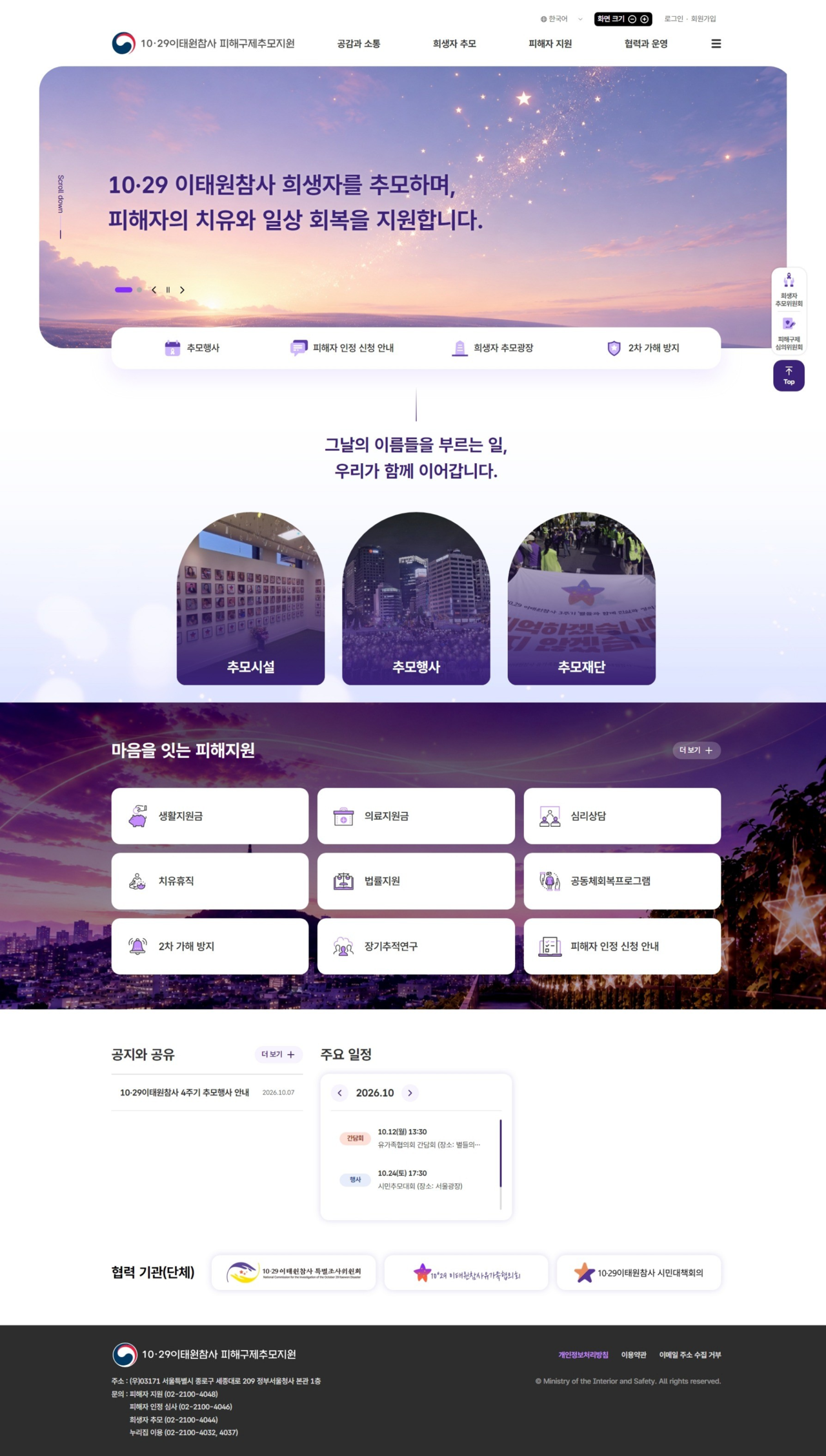 [Main page of the Oct. 29 Itaewon Crowd Crush Victim Relief and Memorial Support website]