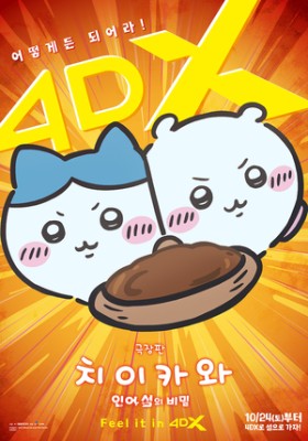 ‘극장판 치이카와: 인어 섬의 비밀’, 4DX 상영 확정..뜨거운 성원에 응답(공식)