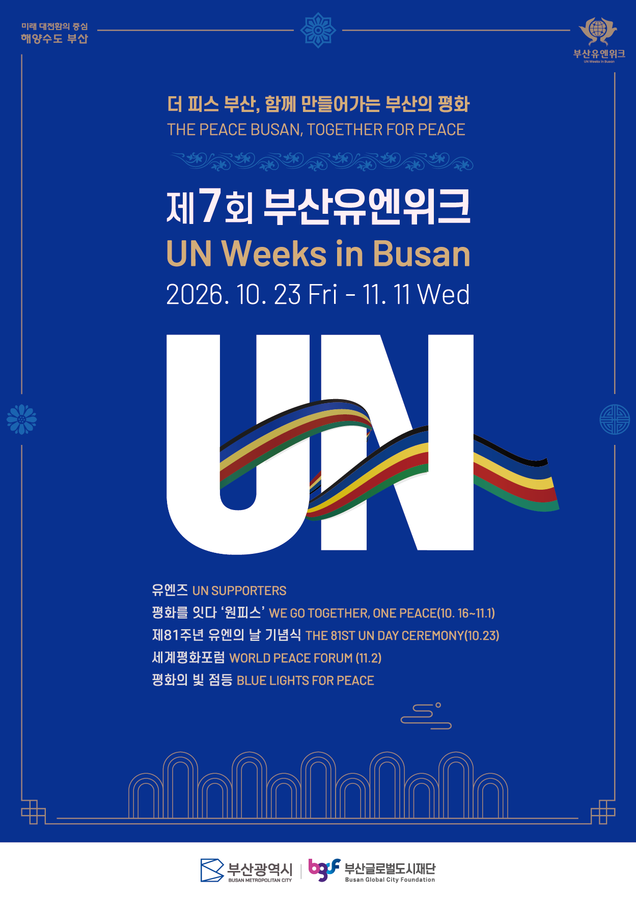 2026 부산유엔위크‘ 포스터 [부산시 제공]