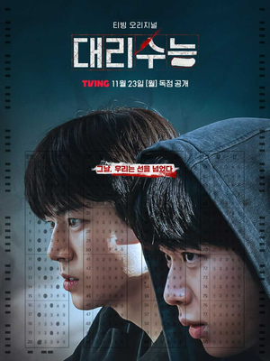 배현성X차강윤X박윤호, 청춘 셋 제대로 선 넘는다…티빙 ‘대리수능’ 11월 23일 공개