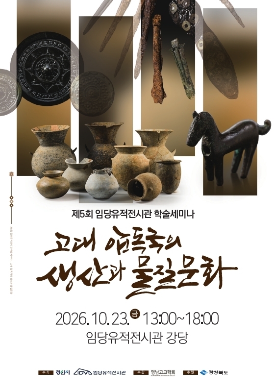 Poster for the 5th Imdang Heritage Exhibition Hall Academic Seminar. [Gyeongsan City]