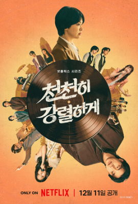 송혜교X공유 주연 넷플릭스 ‘천천히 강렬하게’ 12월 11일 공개 확정 (공식)
